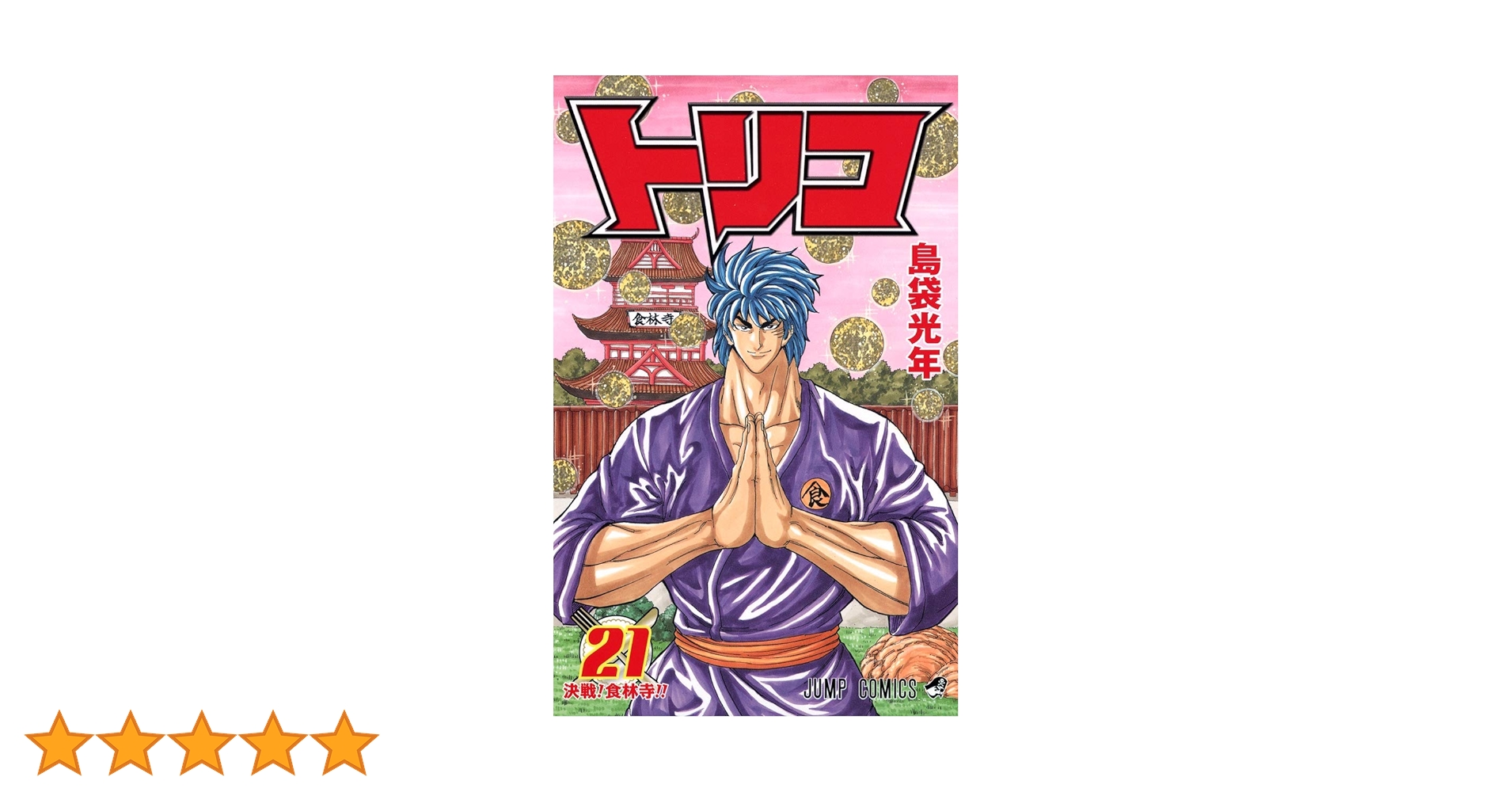 トリコ 21 (ジャンプコミックス) | 島袋 光年 |本 | 通販 | Amazon